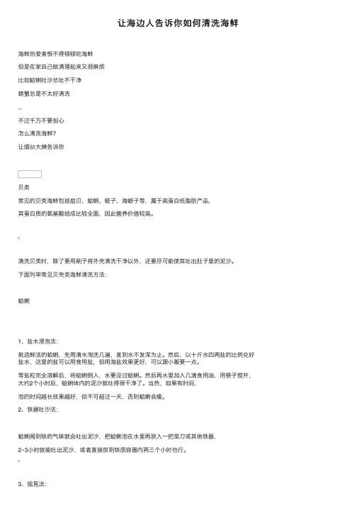 让海边人告诉你如何清洗海鲜