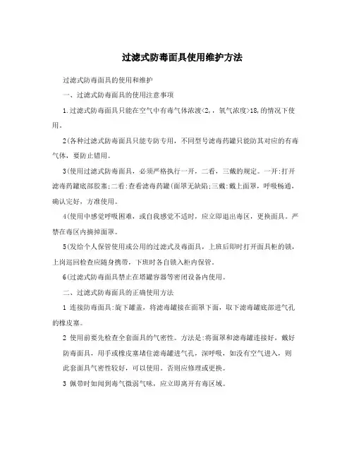 过滤式防毒面具使用维护方法