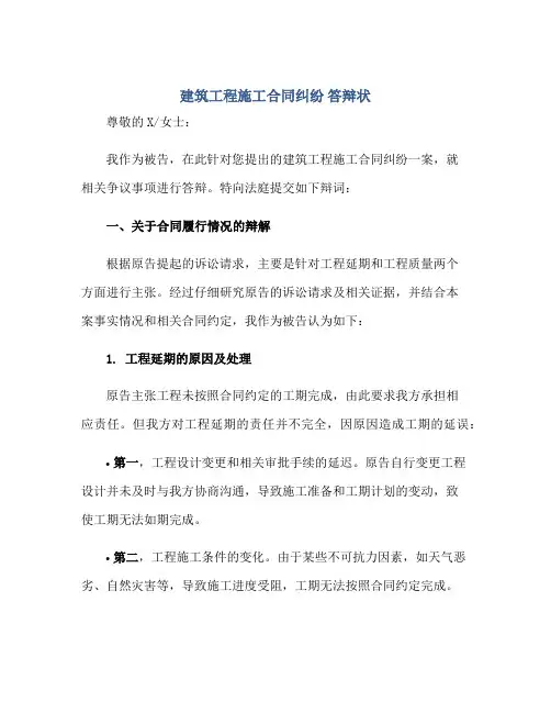 建筑工程施工合同纠纷 答辩状正规范本(通用版)