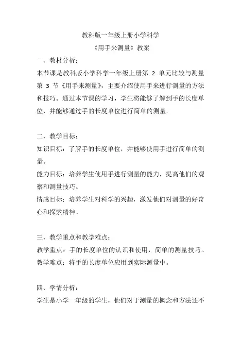 《用手来测量》(教案)教科版一年级上册科学