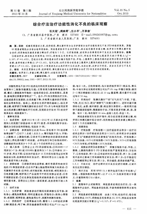 综合疗法治疗功能性消化不良的临床观察