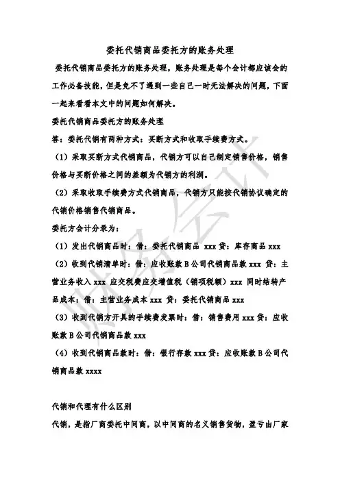 [最新知识]委托代销商品委托方的账务处理
