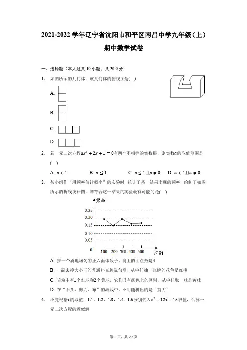 2021-2022学年辽宁省沈阳市和平区南昌中学九年级(上)期中数学试卷(附详解)