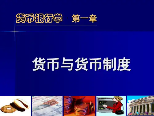 货币银行学  第1章第1节货币的产生与本质