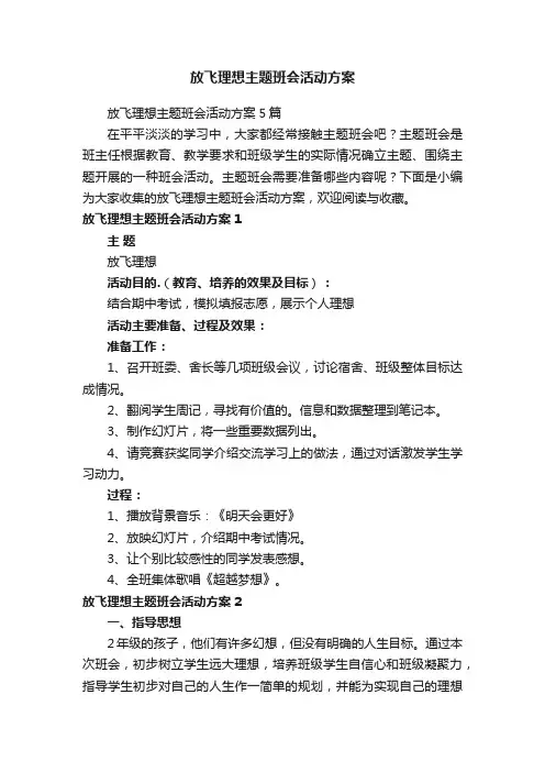 放飞理想主题班会活动方案