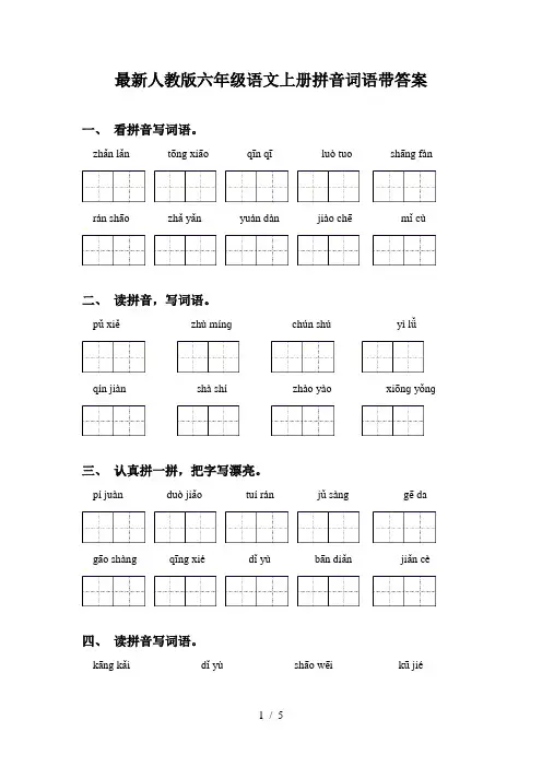 最新人教版六年级语文上册拼音词语带答案