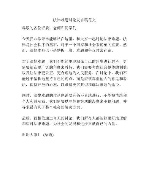 法律难题讨论发言稿范文