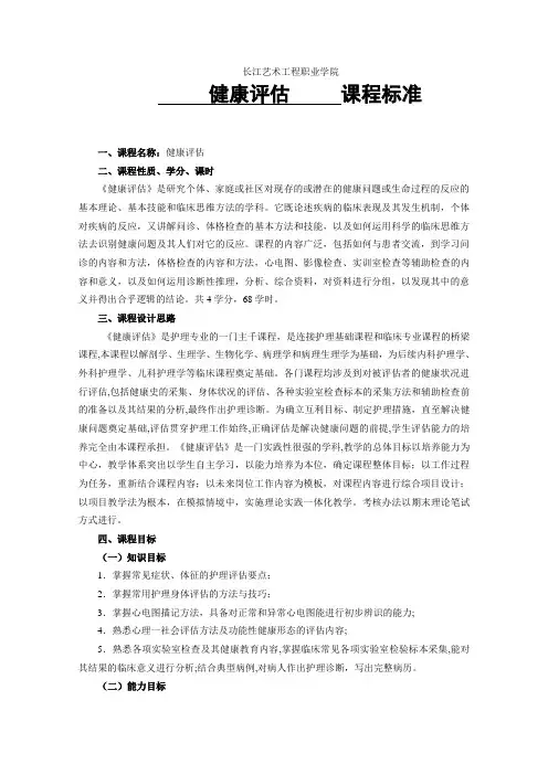 健康评估课程标准