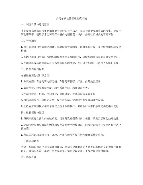 公司车辆检验管理制度汇编