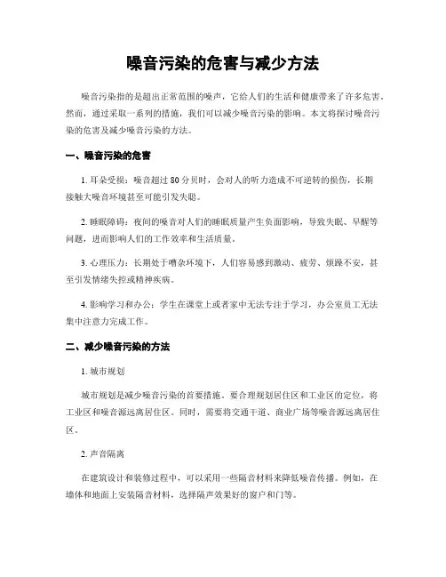 噪音污染的危害与减少方法