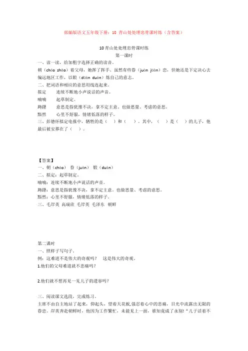 【新教材】部编版语文五年级下册：10 青山处处埋忠骨课时练(含答案)