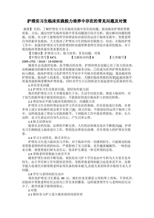 护理实习生临床实践能力培养中存在的常见问题及对策