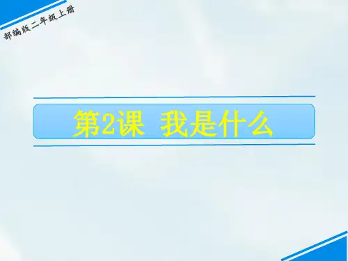 《我是什么》ppt精美版部编版小学语文2