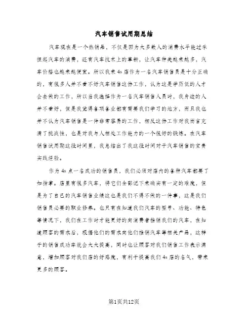 汽车销售试用期总结（5篇）