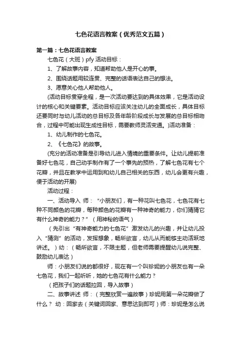 七色花语言教案（优秀范文五篇）