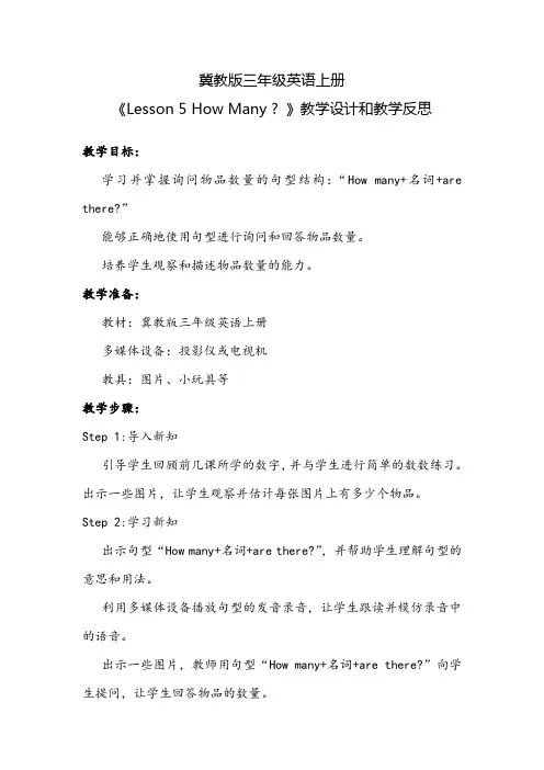 冀教版三年级英语上册Lesson5 How Many 教学设计和教学反思