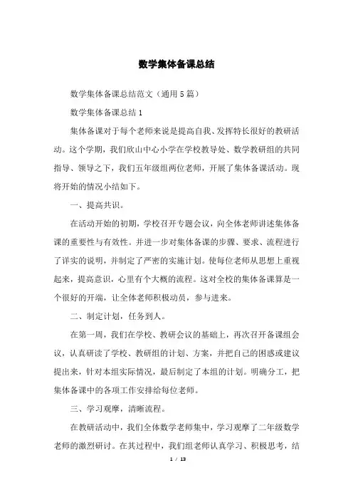 数学集体备课总结
