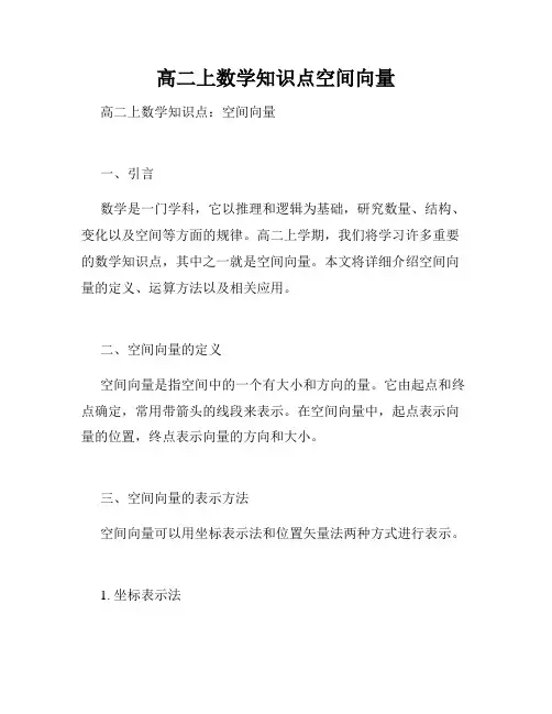 高二上数学知识点空间向量