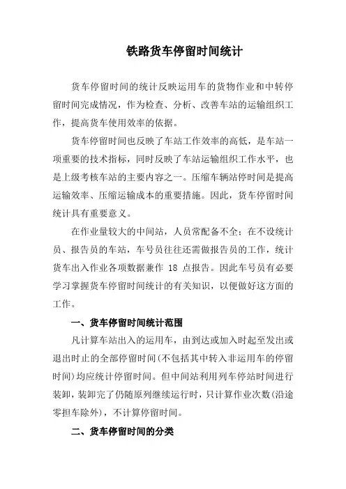 铁路货车停留时间统计