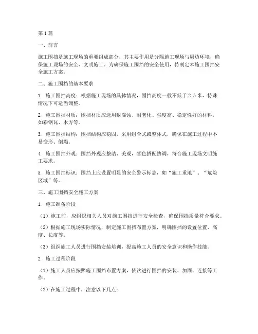 施工围挡安全施工方案(3篇)