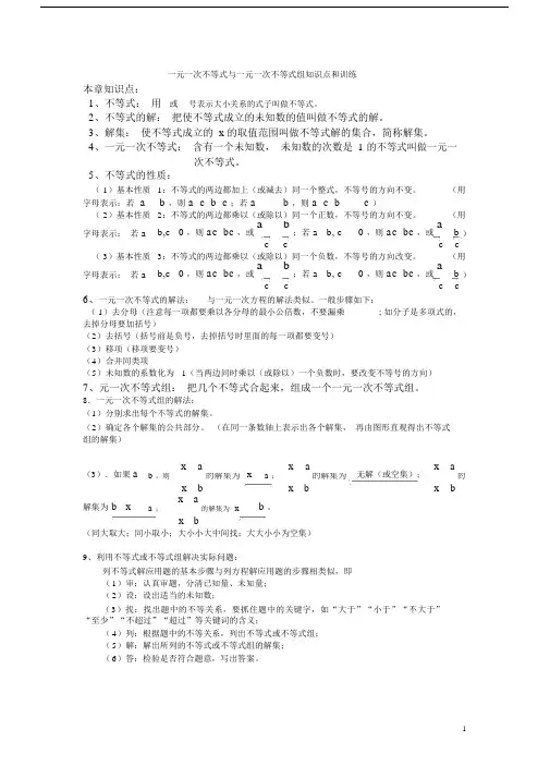 (完整)一元一次不等式与一元一次不等式组知识点和训练,推荐文档.docx