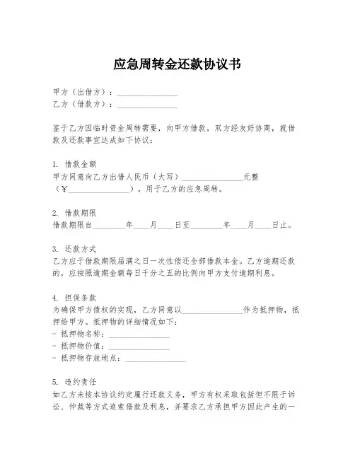应急周转金还款协议书