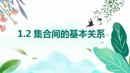 人教A版必修第一册1.2集合间的基本关系课件