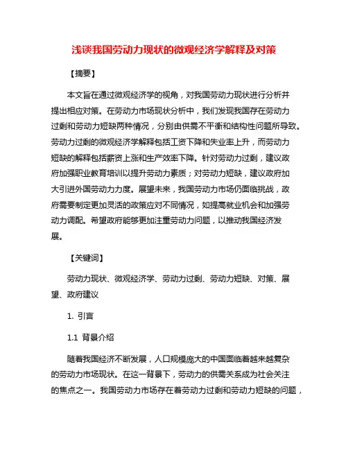 浅谈我国劳动力现状的微观经济学解释及对策