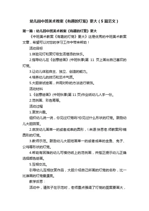 幼儿园中班美术教案《有趣的灯笼》更大（5篇范文）