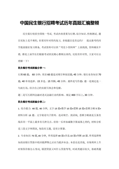 2023年中国民生银行校园招聘全国统一笔试题库含答案