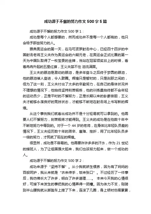 成功源于不懈的努力作文500字5篇