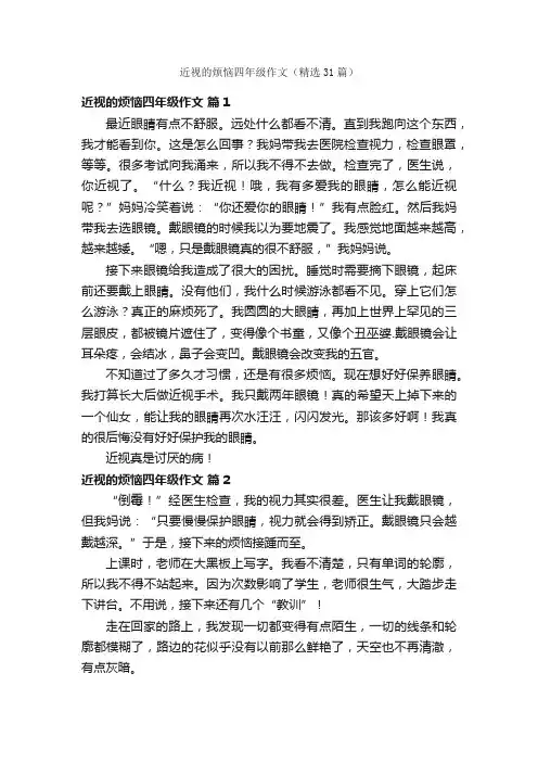 近视的烦恼四年级作文（精选31篇）
