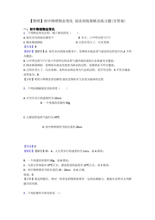 【物理】初中物理物态变化 阅读训练策略及练习题(含答案)