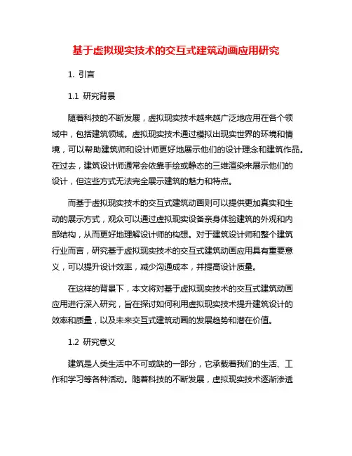 基于虚拟现实技术的交互式建筑动画应用研究