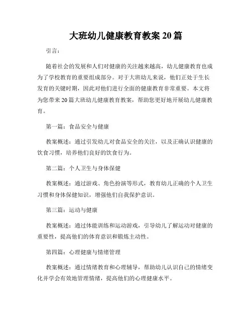 大班幼儿健康教育教案20篇
