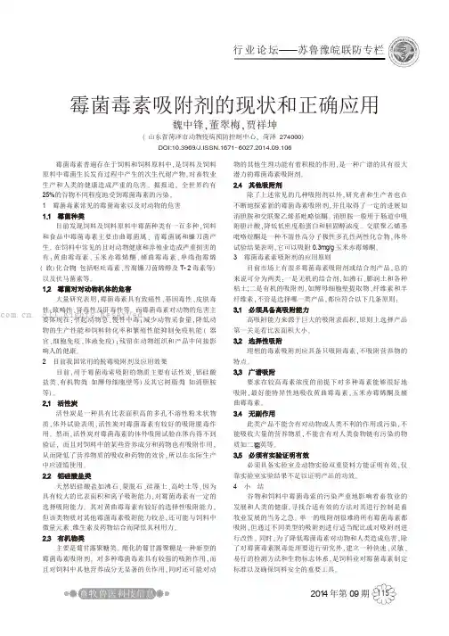 霉菌毒素吸附剂的现状和正确应用