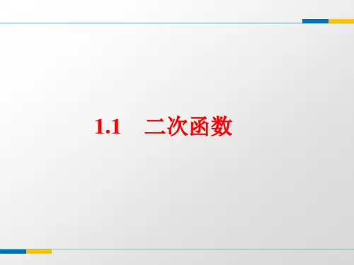 (浙教版)精编九年级数学上册第一章《二次函数》PPT课件