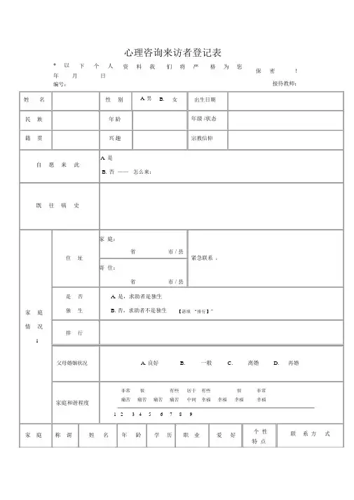 心理咨询来访者登记表——初诊接待