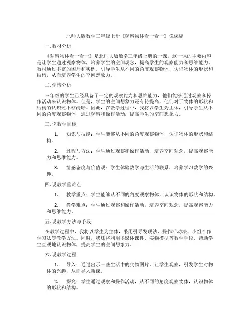 北师大版数学三年级上册《观察物体看一看一》说课稿