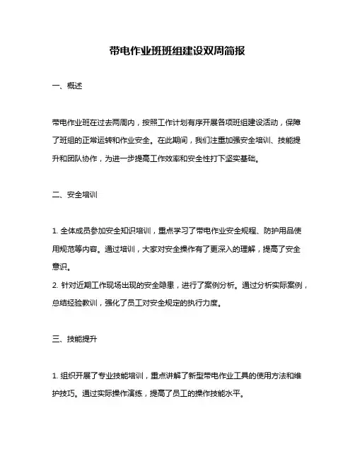 带电作业班班组建设双周简报