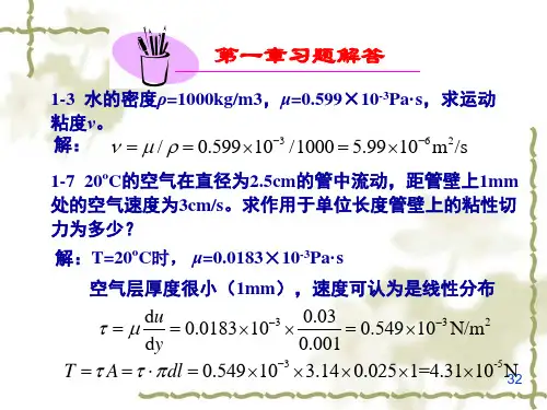 流体力学 建工 课后作业答案 第五版
