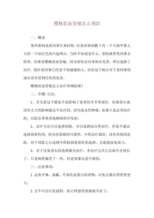 樱桃状血管瘤怎么预防