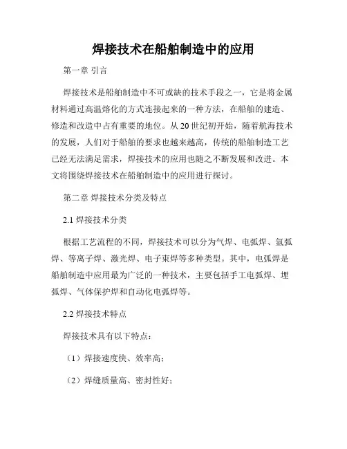 焊接技术在船舶制造中的应用