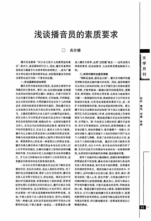浅谈播音员的素质要求