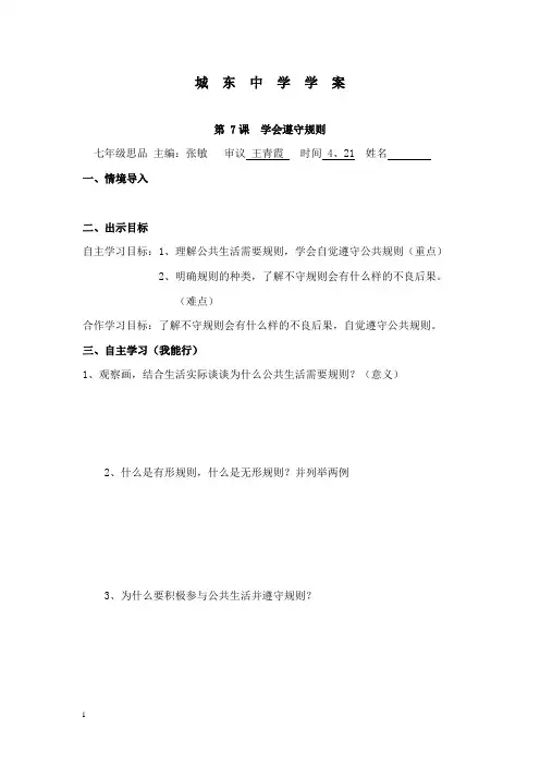 最新北师大版思品七年级下册《学会遵守规则》教案.doc