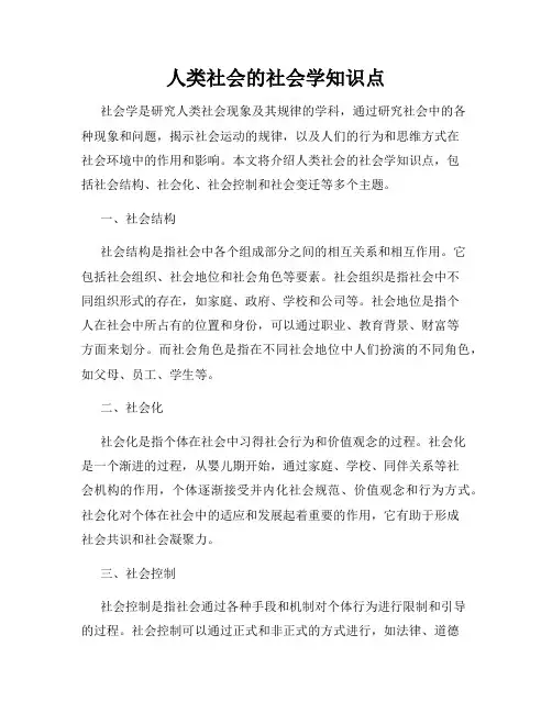 人类社会的社会学知识点