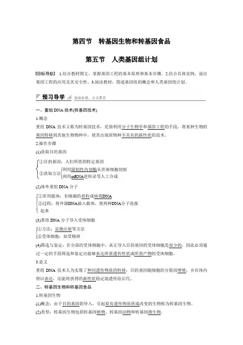 2016-2017高中生物中图版必修2学案：3.2.4~5 转基因生物和转基因食品 人类基因组计划