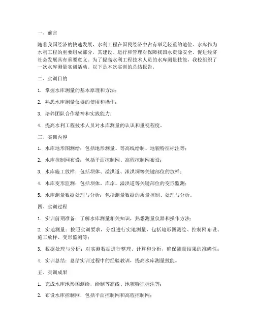 水库测量实训总结报告范文
