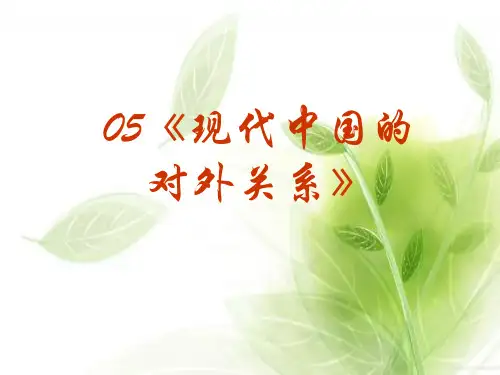 现代中国的对外关系PPT教学课件