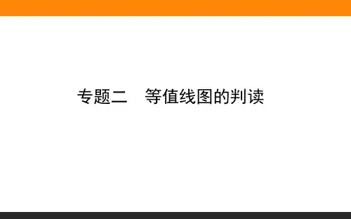 专题2 等值线图的判读
